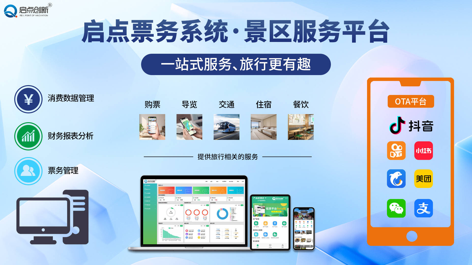 啟點(diǎn)景區(qū)智能化票務(wù)管理 開啟智慧旅游新篇章